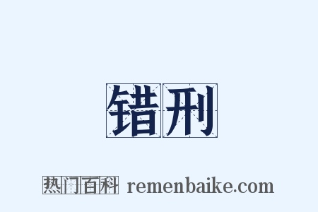 错刑是什么意思的图片